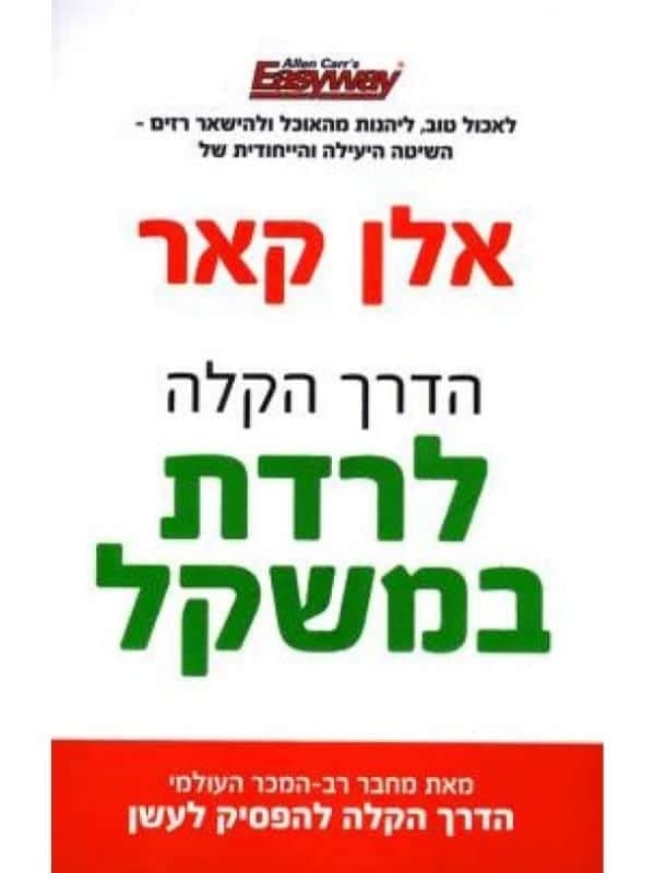 הדרך הקלה לרדת במשקל - אלן קאר