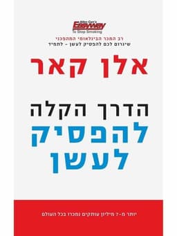 הדרך הקלה להפסיק לעשן - אלן קאר