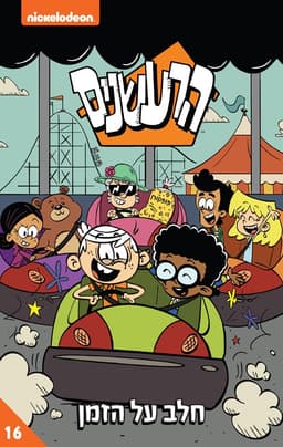 הרעשנים 16 - חלב על הזמן