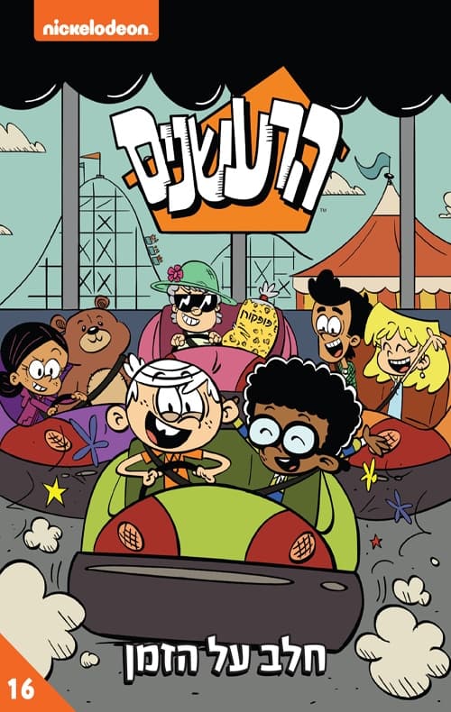 הרעשנים 16 - חלב על הזמן