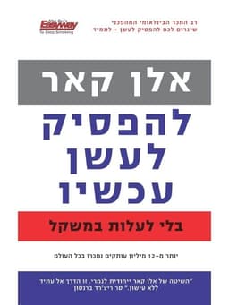 להפסיק לעשן עכשיו בלי לעלות במשקל - אלן קאר