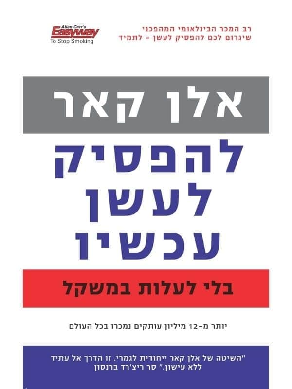 להפסיק לעשן עכשיו בלי לעלות במשקל - אלן קאר