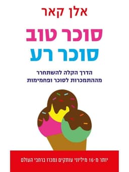 סוכר טוב סוכר רע - אלן קאר