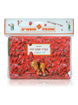 ספר אמבט - האריה שאהב תות