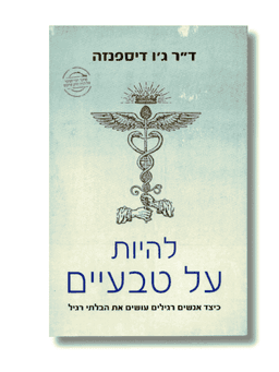 להיות על טבעיים - ד"ר ג'ו דיספנזה