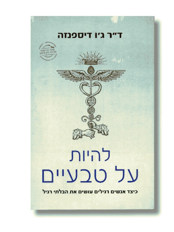 להיות על טבעיים - ד"ר ג'ו דיספנזה