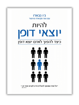 להיות יוצאי דופן