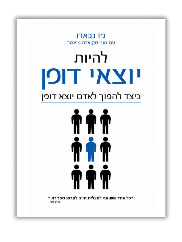 להיות יוצאי דופן