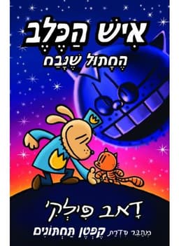 איש הכלב 9 - החתול שנבח
