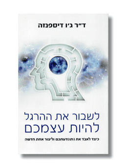 לשבור את ההרגל להיות עצמכם - ד"ר ג'ו דיספנזה