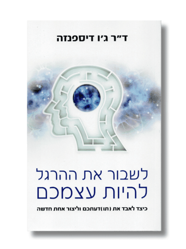 לשבור את ההרגל להיות עצמכם - ד"ר ג'ו דיספנזה