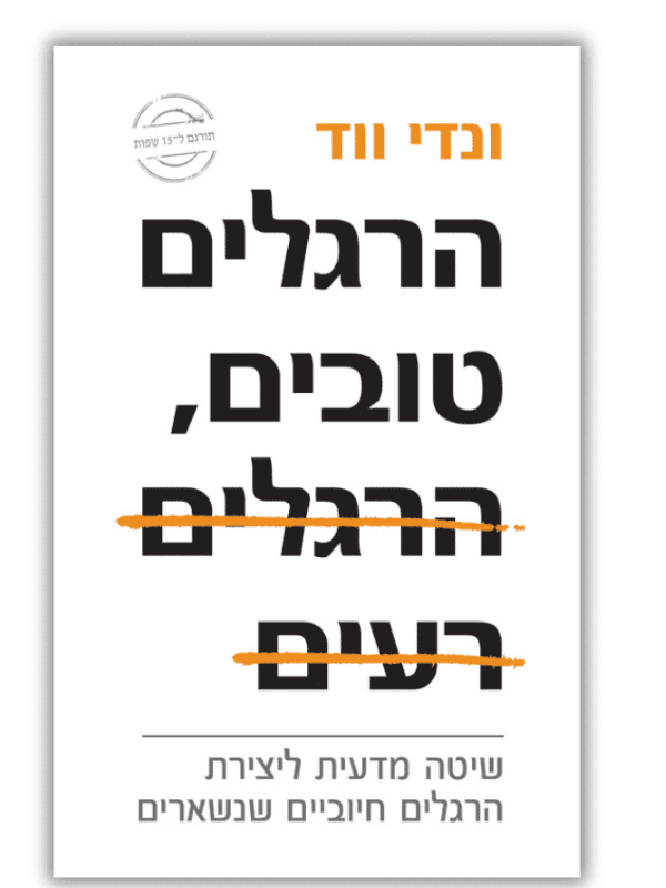 הרגלים טובים הרגלים רעים - ונדי ווד