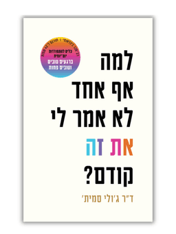 למה אף אחד לא אמר לי את זה קודם?