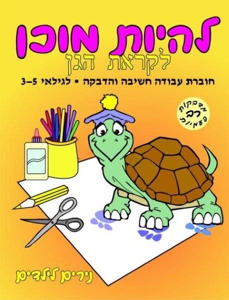 להיות מוכן - לקראת הגן לגילאי 3-5