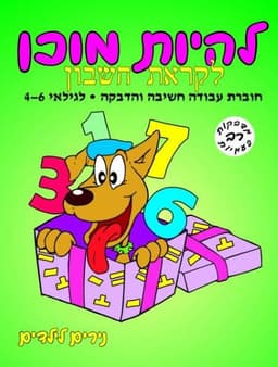להיות מוכן - לקראת חשבון לגילאי 4-6