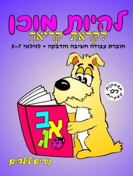 להיות מוכן - לקראת קריאה לגילאי 5-7