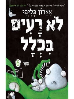 לא רעים בכלל 6 - טוסיקים בחלל