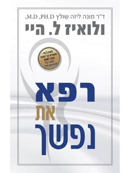 רפא את נפשך - ד”ר מונה ליזה שולץ, לואיז ל. היי