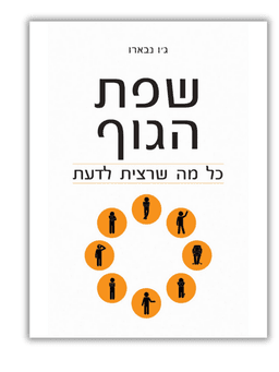 שפת הגוף כל מה שרצית לדעת - ג'ו נבארו