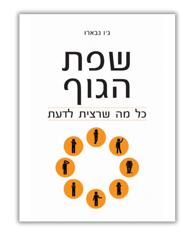 שפת הגוף כל מה שרצית לדעת - ג'ו נבארו