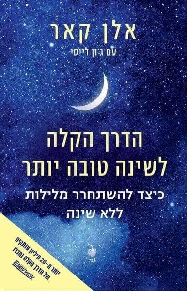 הדרך הקלה לשינה טובה יותר - אלן קאר