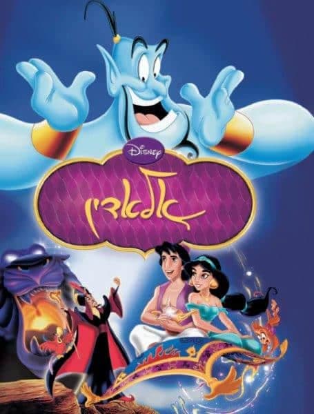 אלאדין - וולט דיסני מקורי!