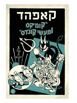 המופע של קאפהד 1 - קומיקס ומעשי קונדס