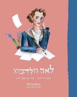 הישראליות - לאה גולדברג