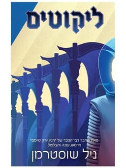 להב החרמש 4 - ליקוטים