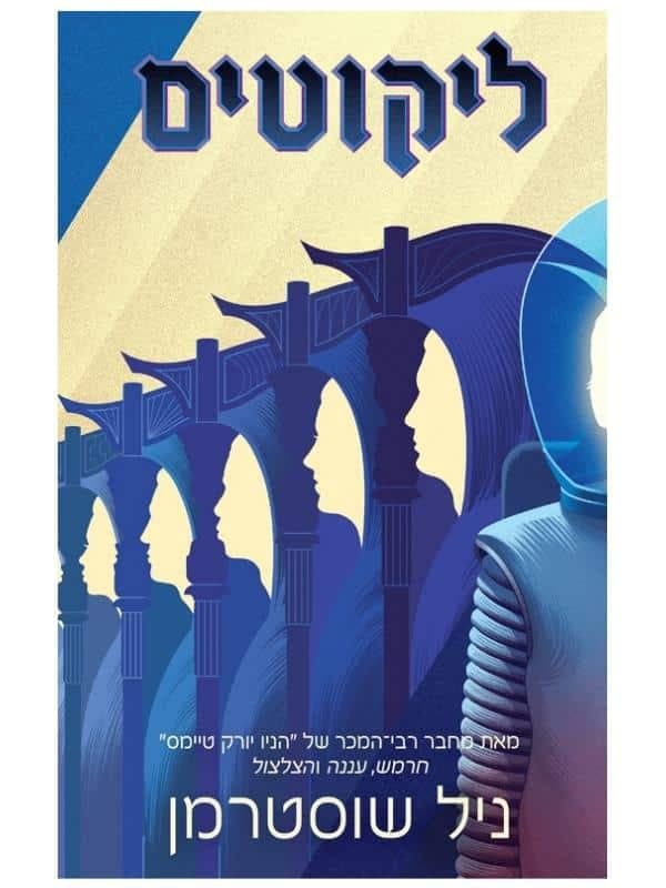 להב החרמש 4 - ליקוטים