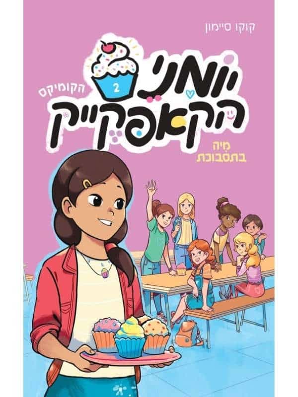 יומני הקאפקייק 2 - מיה בתסבוכת