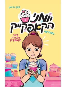 יומני הקאפקייק 1 - קייטי וחבורת הקאפקייק