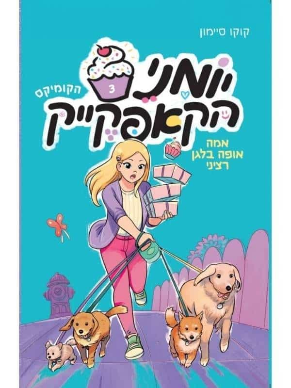 יומני הקאפקייק 3 - אמה אופה בלגן רציני