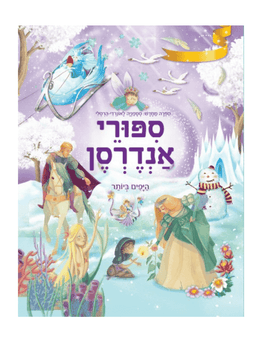 סיפורי אנדרסן - היפים ביותר