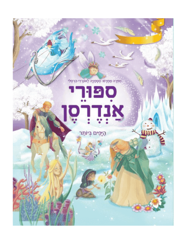 סיפורי אנדרסן - היפים ביותר