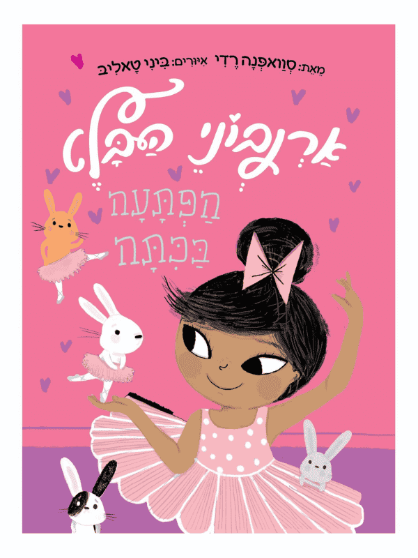 ארנבוני הבלט 1 - הפתעה בכתה