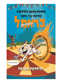 כראמל הקומיקס 4 - הרפתקה בקרקס