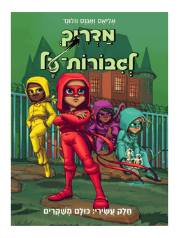 מדריך לגיבורות על 10 - כולם משקרים