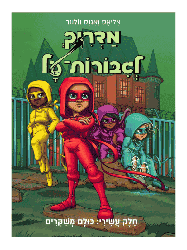 מדריך לגיבורות על 10 - כולם משקרים