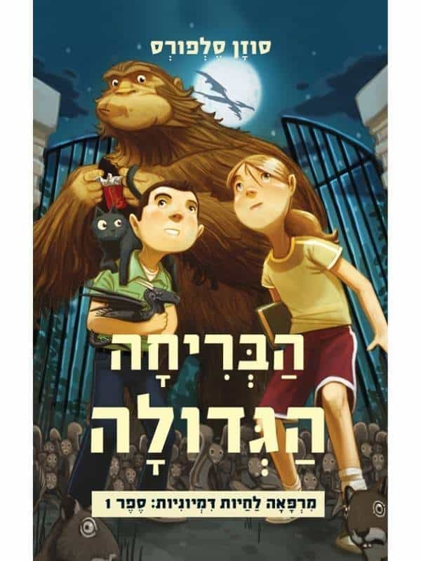 מרפאה לחיות דמיוניות 1 - הבריחה הגדולה