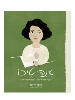 הישראליות - אנה טיכו