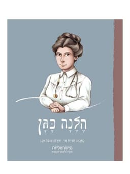 הישראליות - הלנה כגן