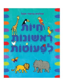 חיות ראשונות לפעוטות