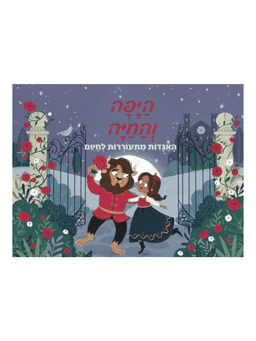 היפה והחיה - האגדות מתעוררות לחיים (פופ אפ 3d)