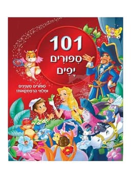 101 סיפורים יפים