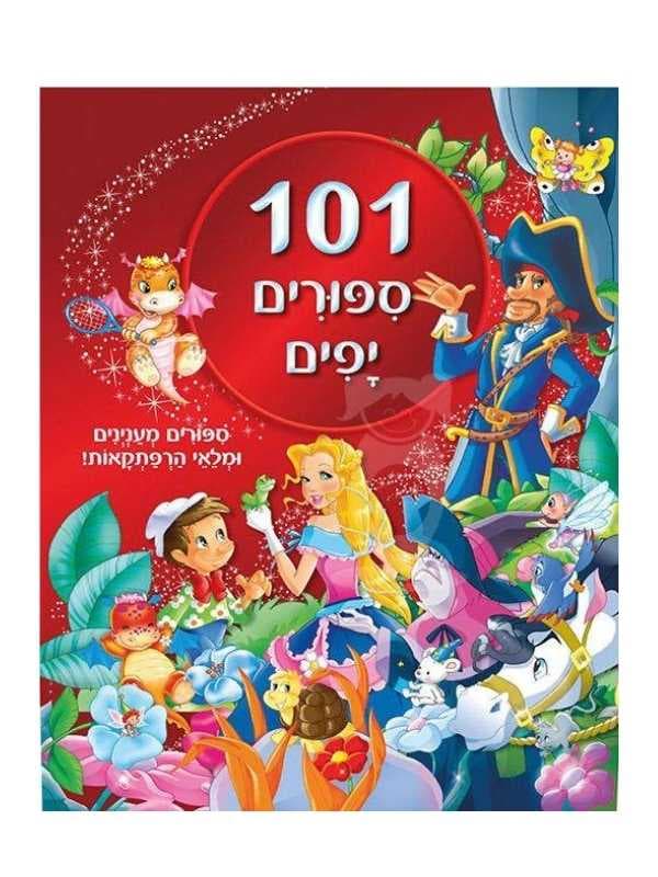 101 סיפורים יפים
