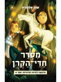 מרפאה לחיות דמיוניות 4 - מסדר חדי הקרן