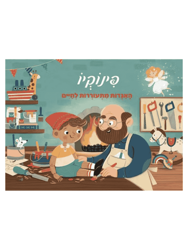 פינוקיו - האגדות מתעוררות לחיים (פופ אפ 3d)