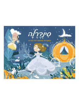 סינדרלה - האגדות מתעוררות לחיים (פופ אפ 3d)