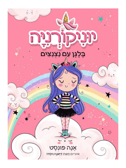 יוניקורניה 1 - בלגן עם נצנצים